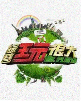 酷狗电影网馆藏综艺深夜放映室海报